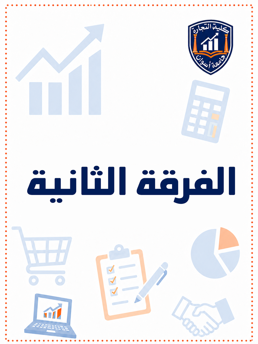 الفرقه التانيه الترم التاني